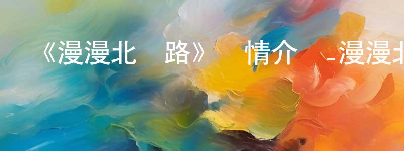 陳家蘭發布《漫漫北尋路》詳情介紹_漫漫北尋路HD中字在線觀看_漫漫北尋路迅雷下載_歐美動漫